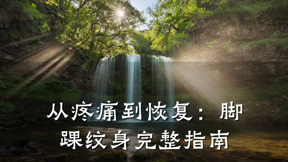 从疼痛到恢复：脚踝纹身完整指南