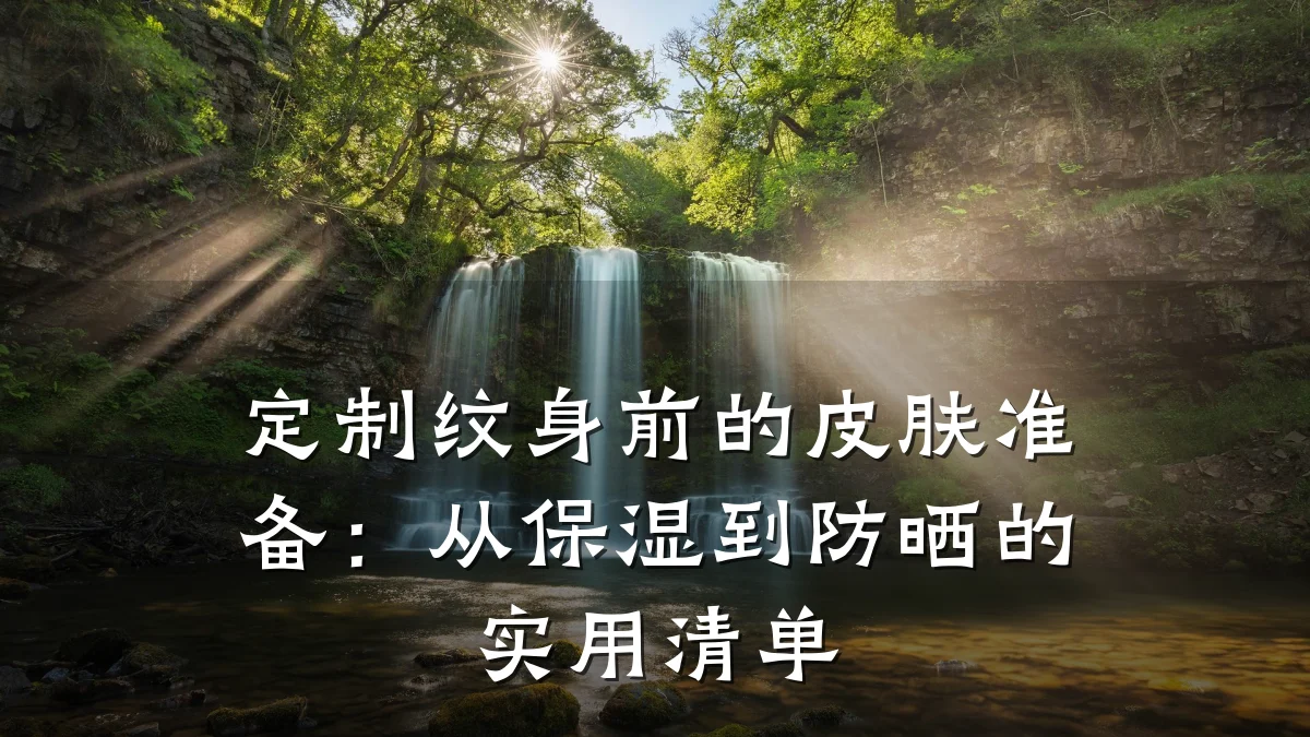 定制纹身前的皮肤准备：从保湿到防晒的实用清单