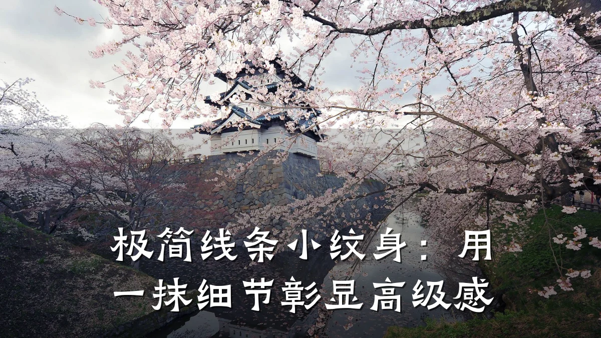 极简线条小纹身：用一抹细节彰显高级感