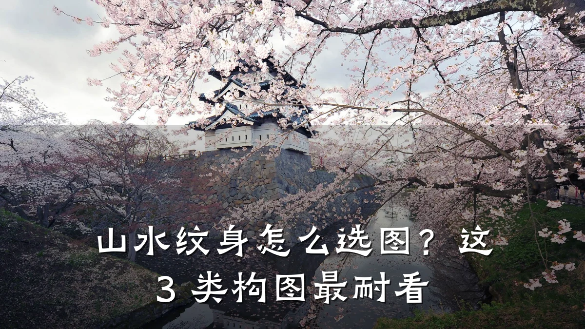 山水纹身怎么选图？这 3 类构图最耐看