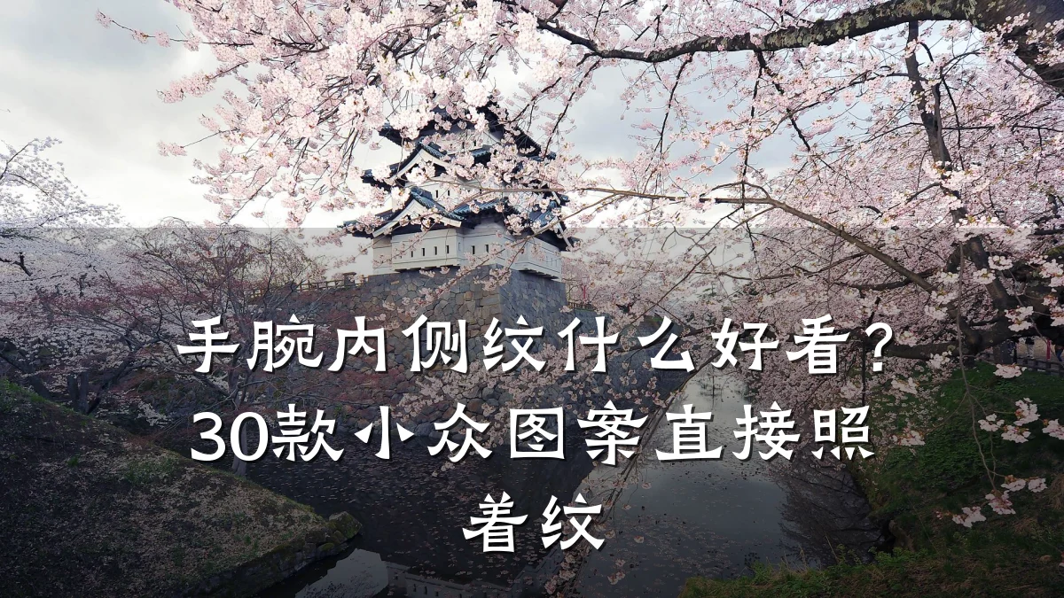 手腕内侧纹什么好看？30款小众图案直接照着纹