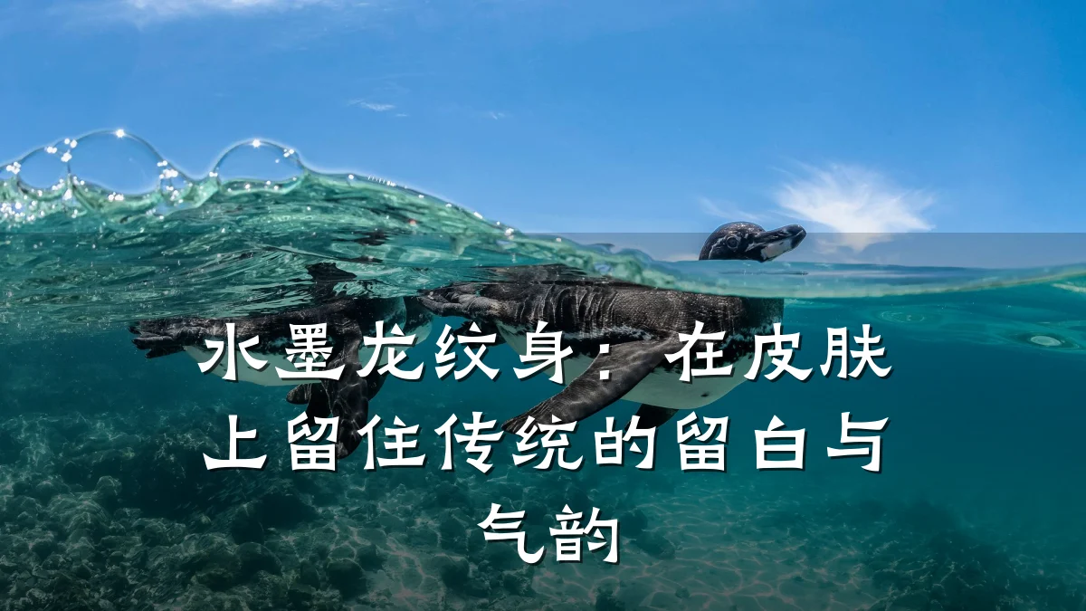水墨龙纹身：在皮肤上留住传统的留白与气韵