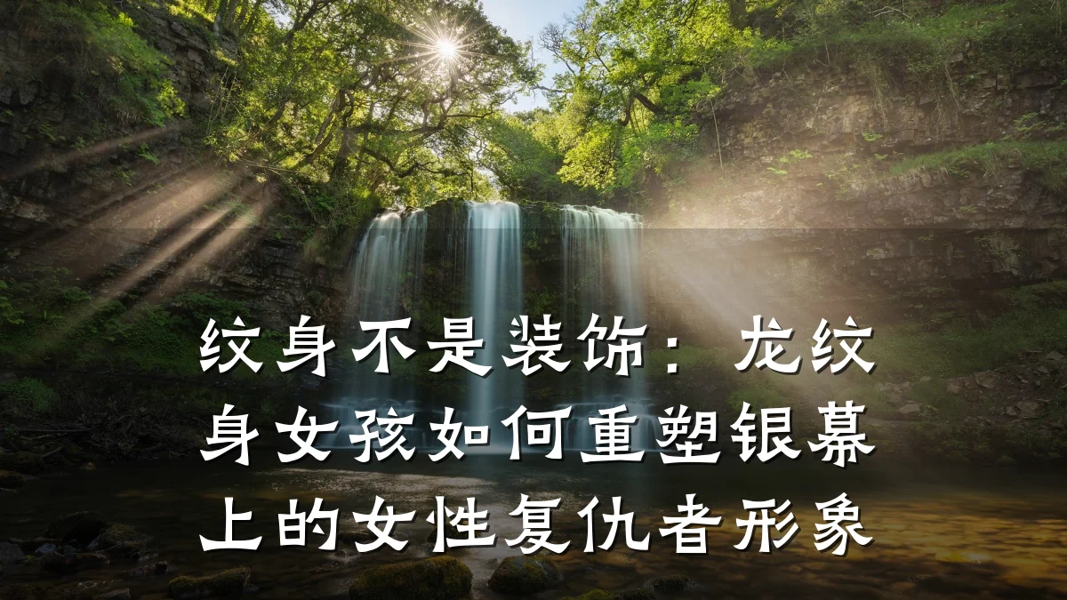 纹身不是装饰：龙纹身女孩如何重塑银幕上的女性复仇者形象