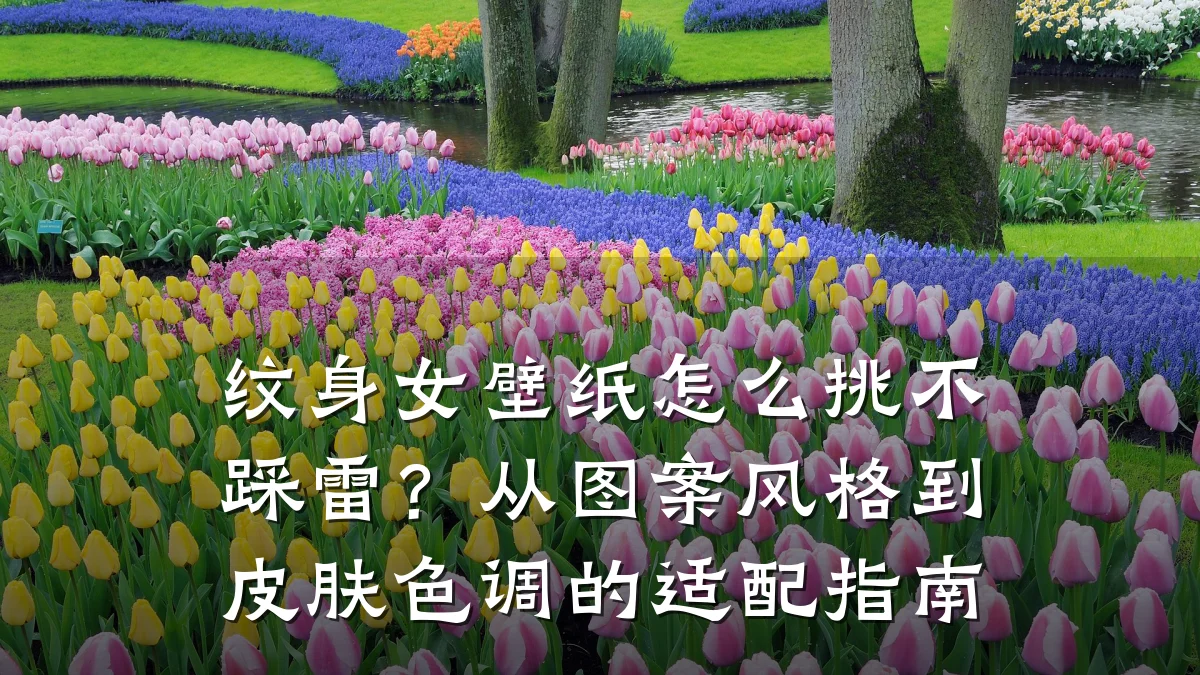 纹身女壁纸怎么挑不踩雷?从图案风格到皮肤色调的适配指南