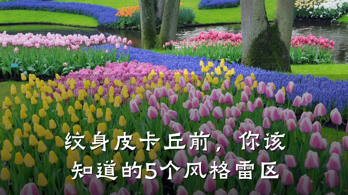 纹身皮卡丘前，你该知道的5个风格雷区
