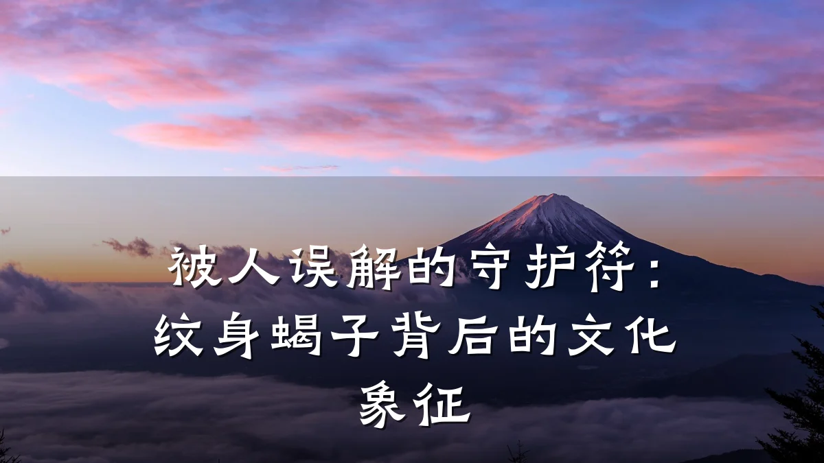 被人误解的守护符：纹身蝎子背后的文化象征