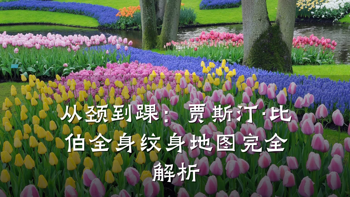 从颈到踝：贾斯汀·比伯全身纹身地图完全解析