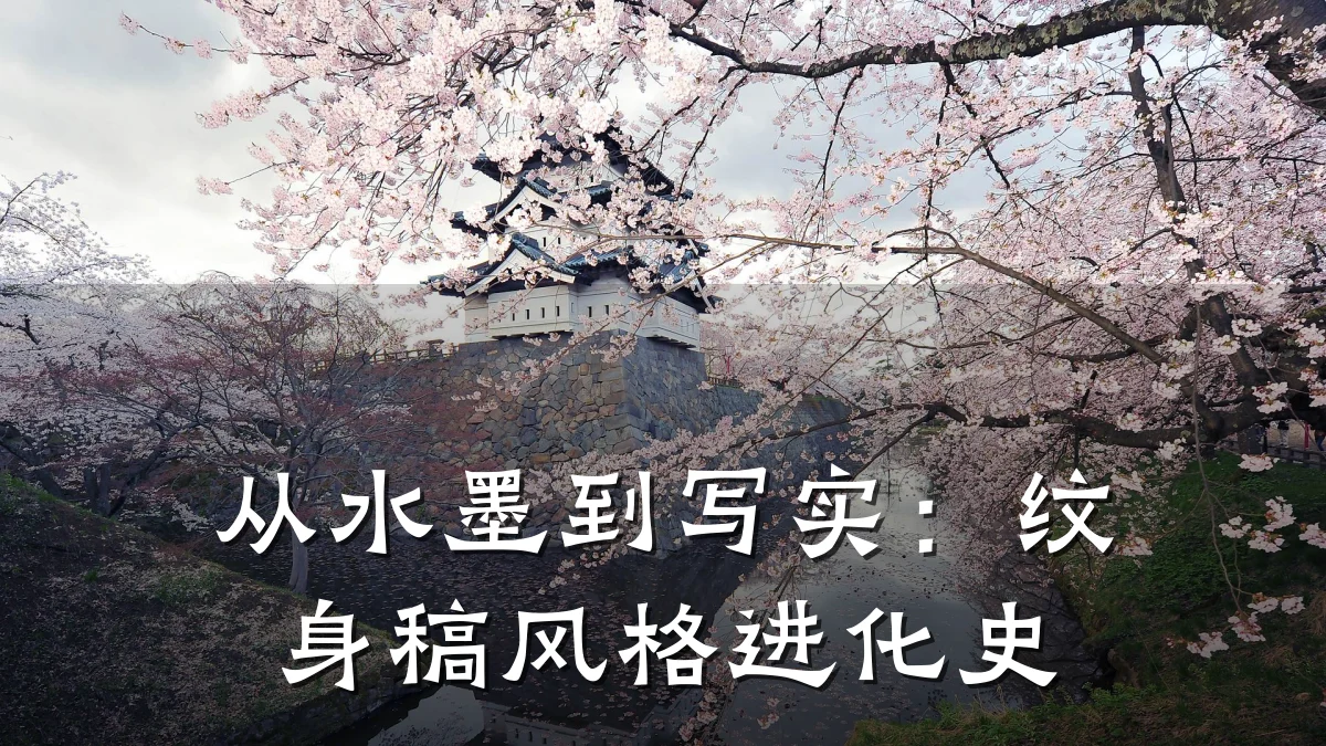 从水墨到写实：纹身稿风格进化史