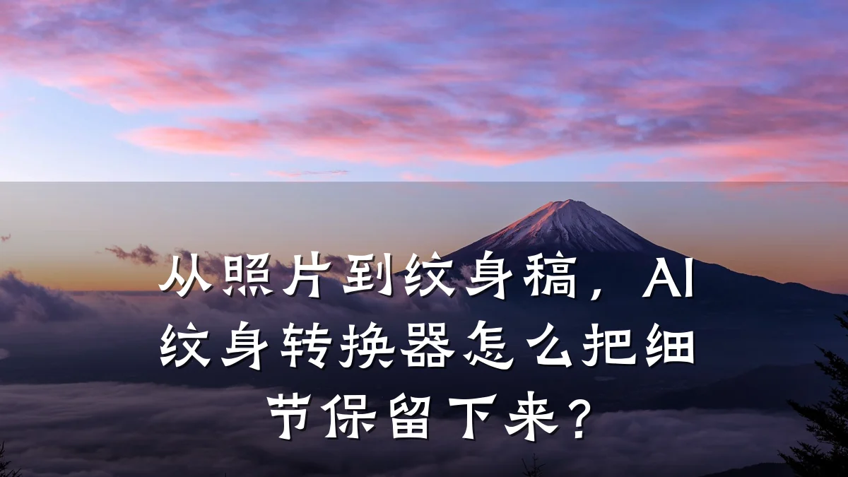 从照片到纹身稿，AI纹身转换器怎么把细节保留下来？