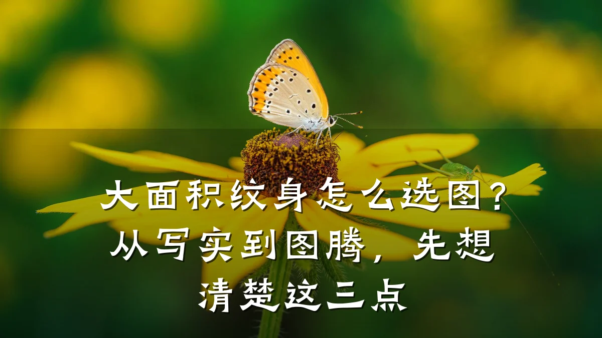 大面积纹身怎么选图？从写实到图腾，先想清楚这三点