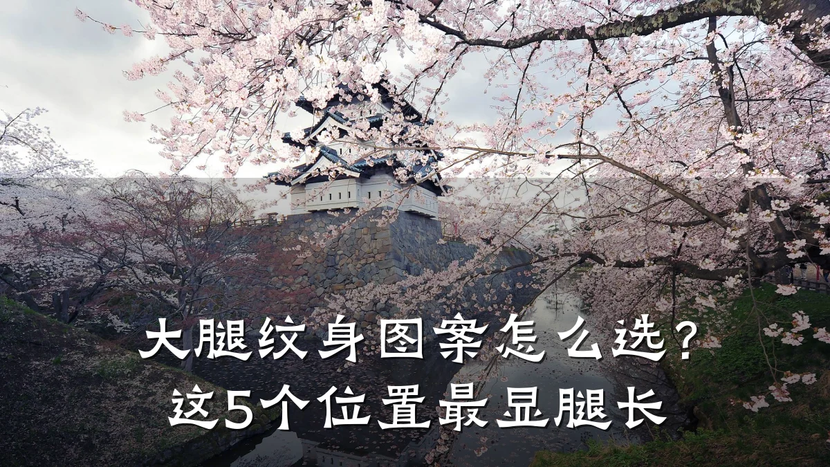 大腿纹身图案怎么选？这5个位置最显腿长