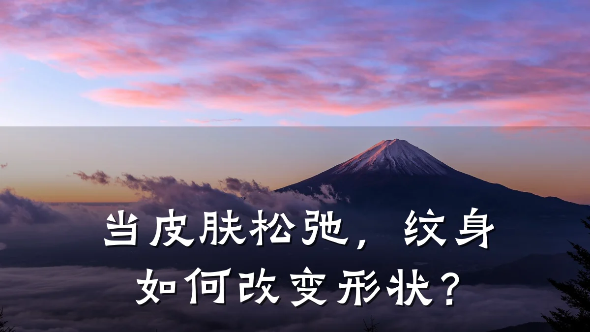 当皮肤松弛，纹身如何改变形状？