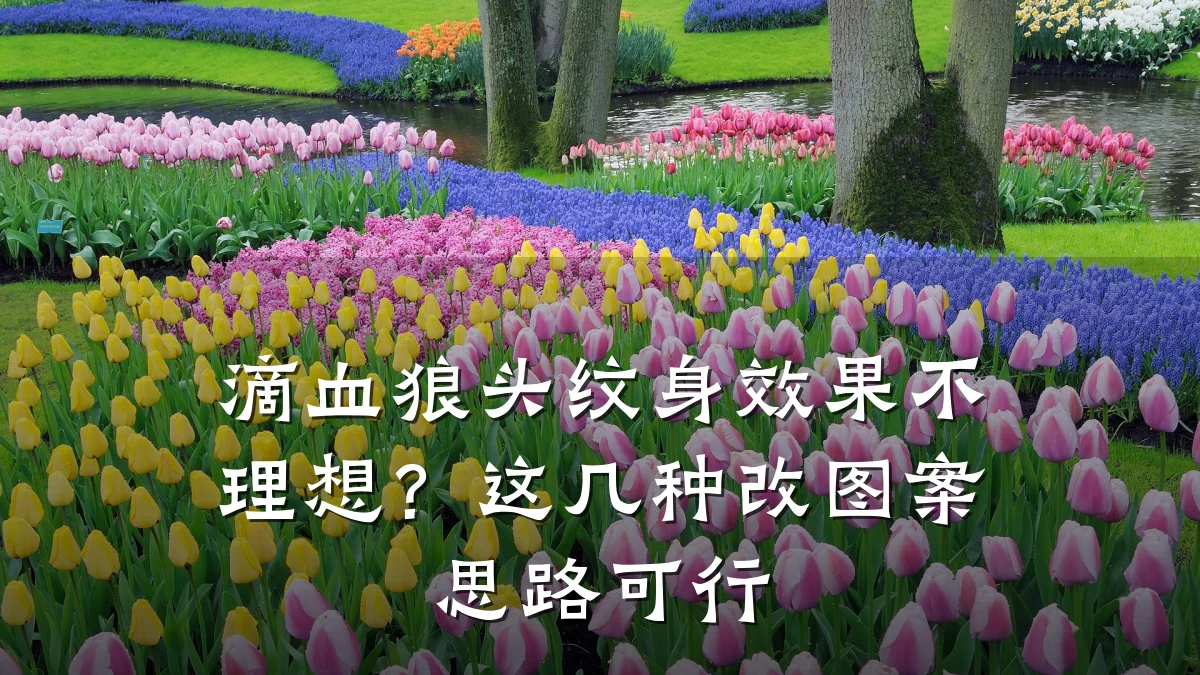 滴血狼头纹身效果不理想？这几种改图案思路可行