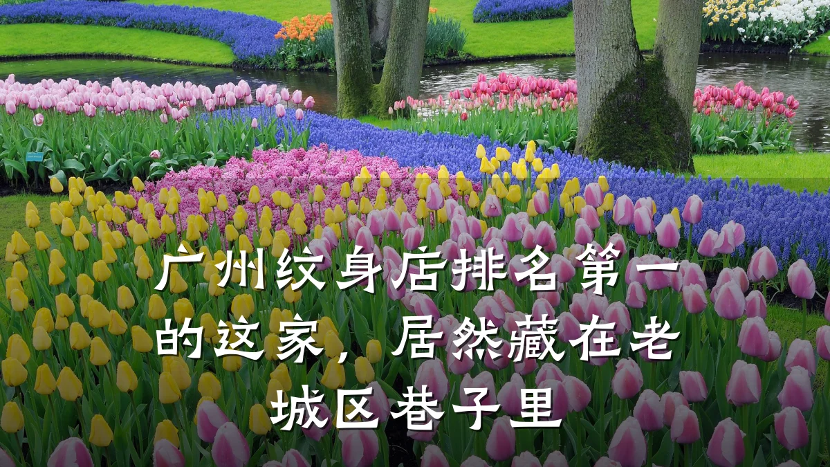 广州纹身店排名第一的这家，居然藏在老城区巷子里