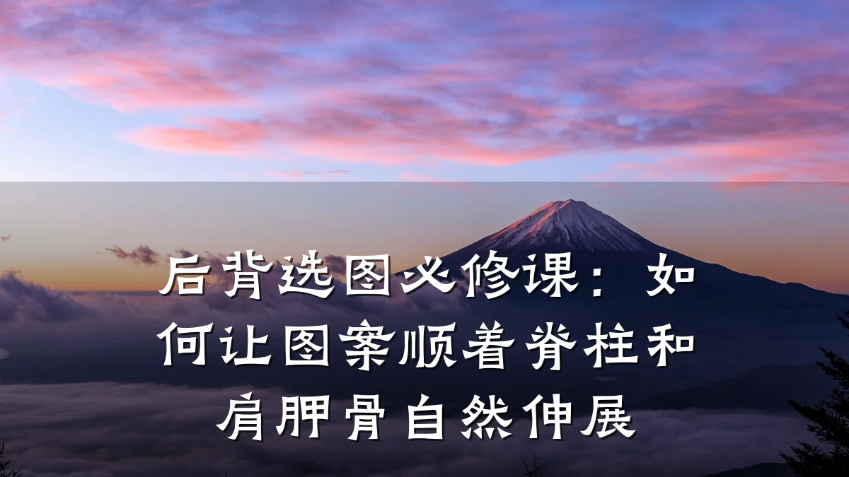 后背选图必修课：如何让图案顺着脊柱和肩胛骨自然伸展