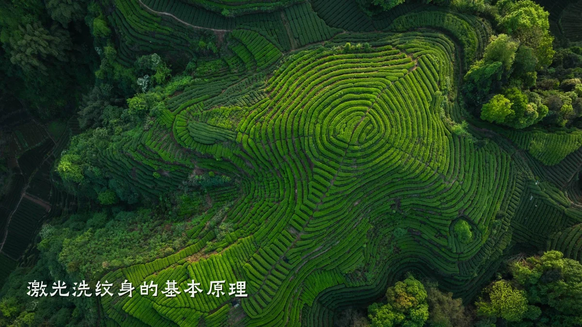 激光洗纹身的基本原理