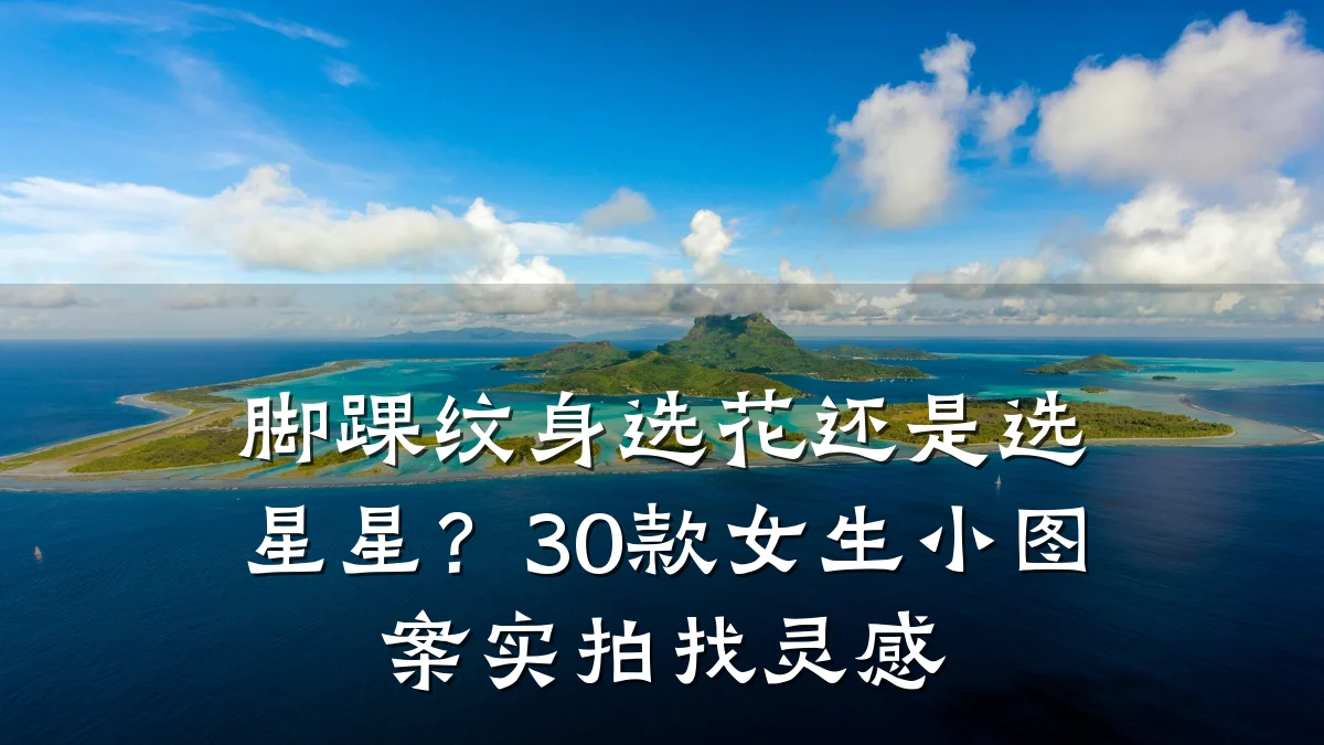 脚踝纹身选花还是选星星？30款女生小图案实拍找灵感