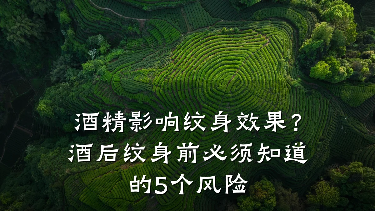 酒精影响纹身效果?酒后纹身前必须知道的5个风险