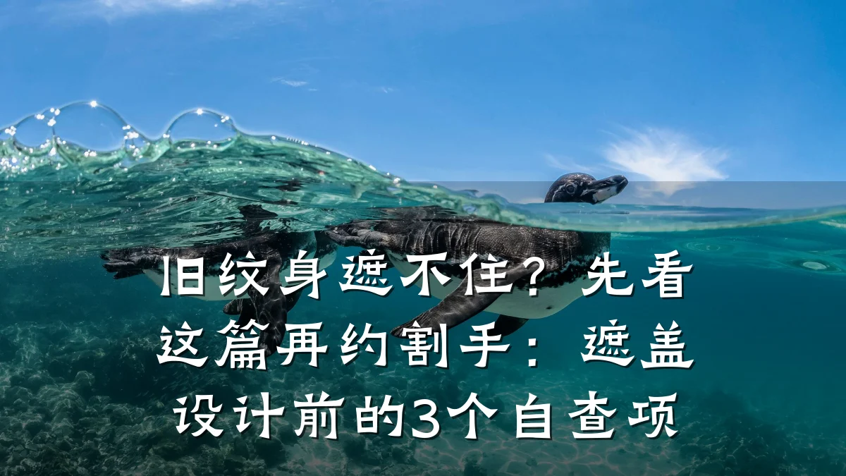 旧纹身遮不住？先看这篇再约割手：遮盖设计前的3个自查项