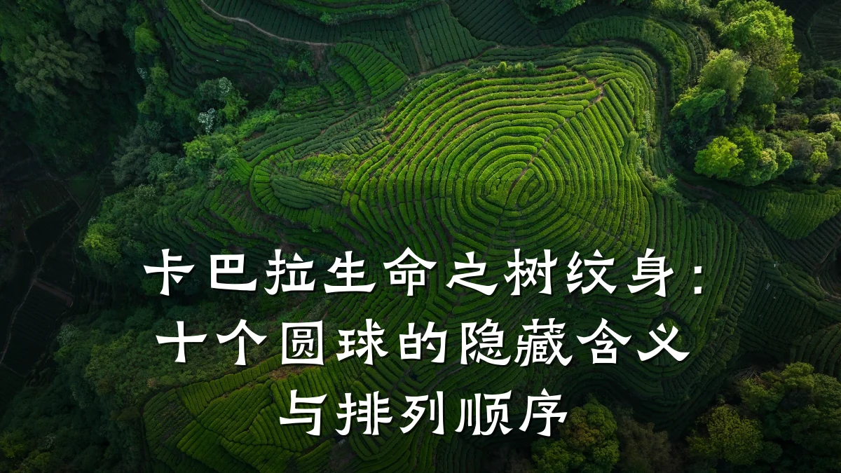 卡巴拉生命之树纹身：十个圆球的隐藏含义与排列顺序