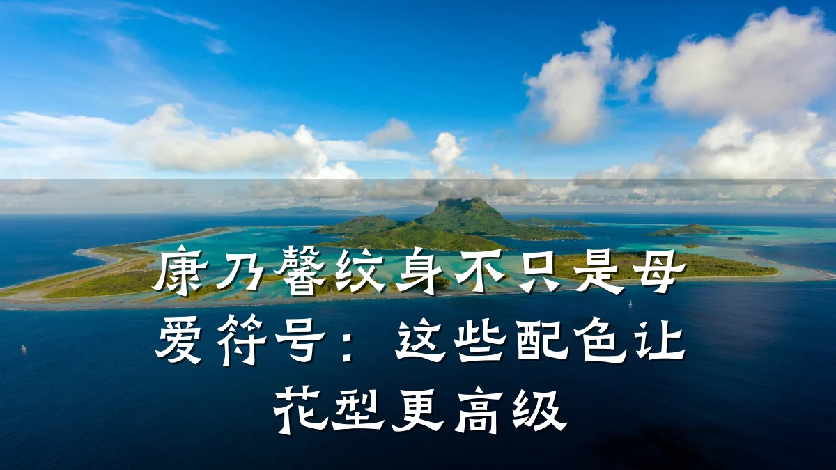 康乃馨纹身不只是母爱符号：这些配色让花型更高级