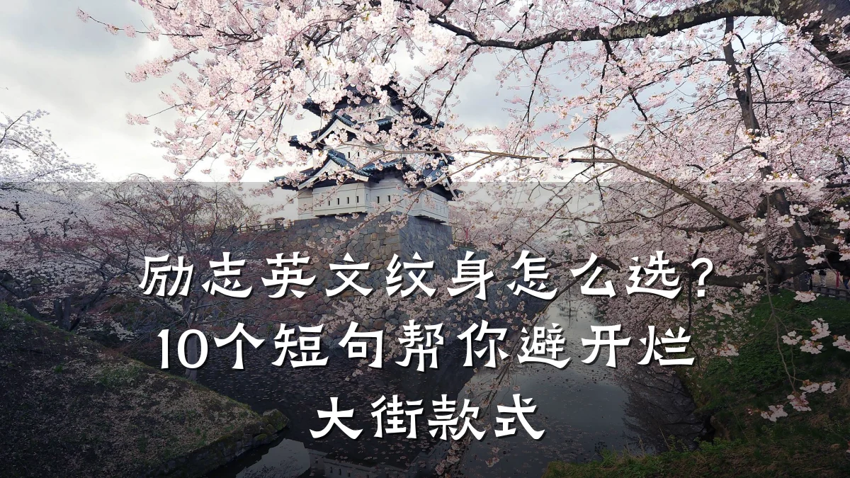 励志英文纹身怎么选？10个短句帮你避开烂大街款式