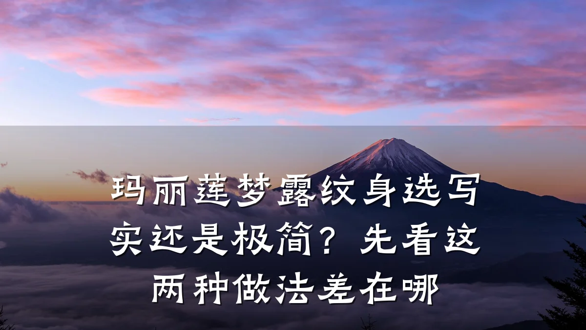 玛丽莲梦露纹身选写实还是极简？先看这两种做法差在哪
