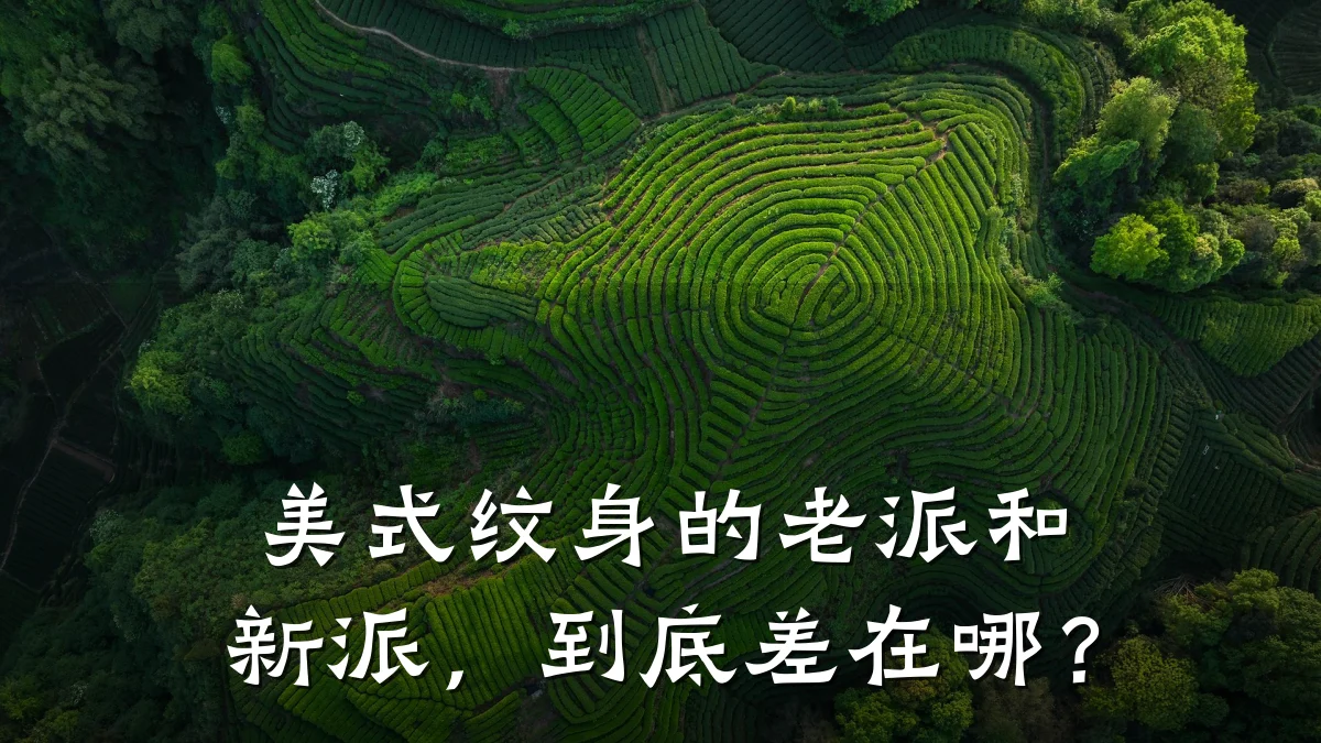 美式纹身的老派和新派，到底差在哪？