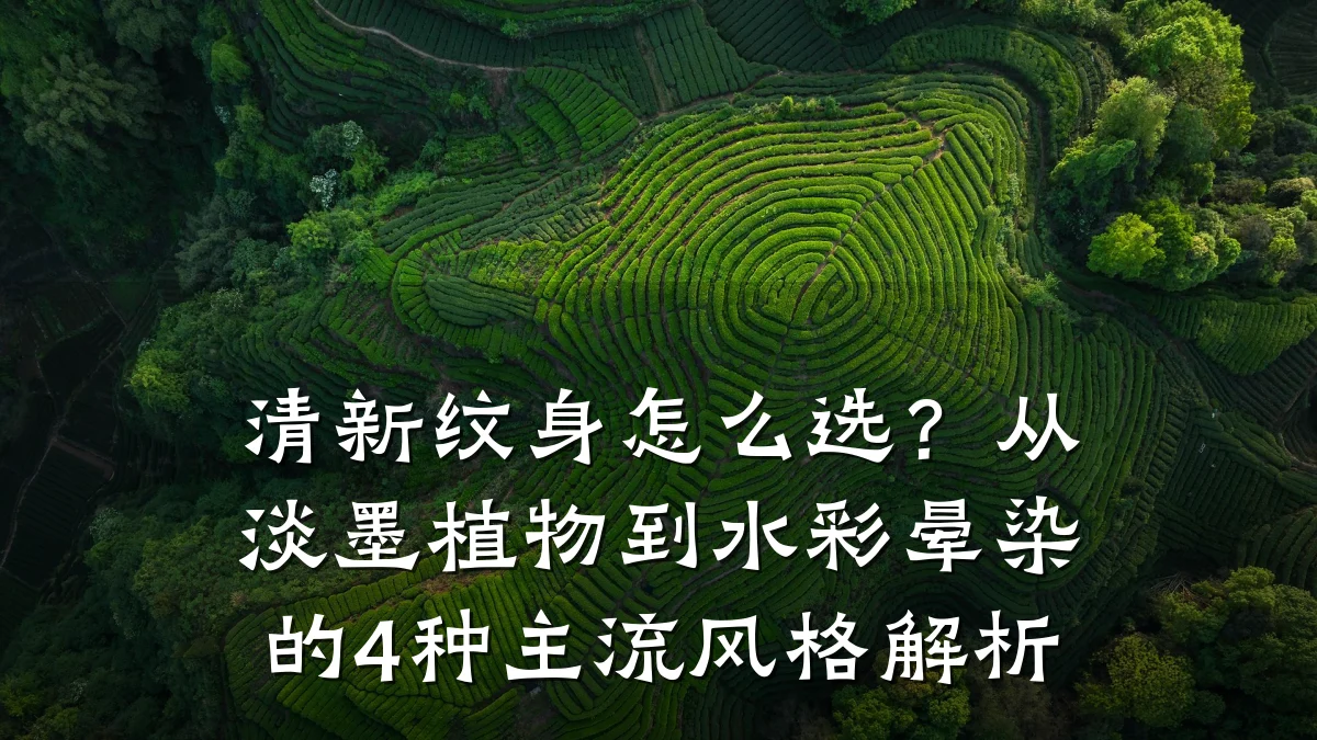清新纹身怎么选？从淡墨植物到水彩晕染的4种主流风格解析