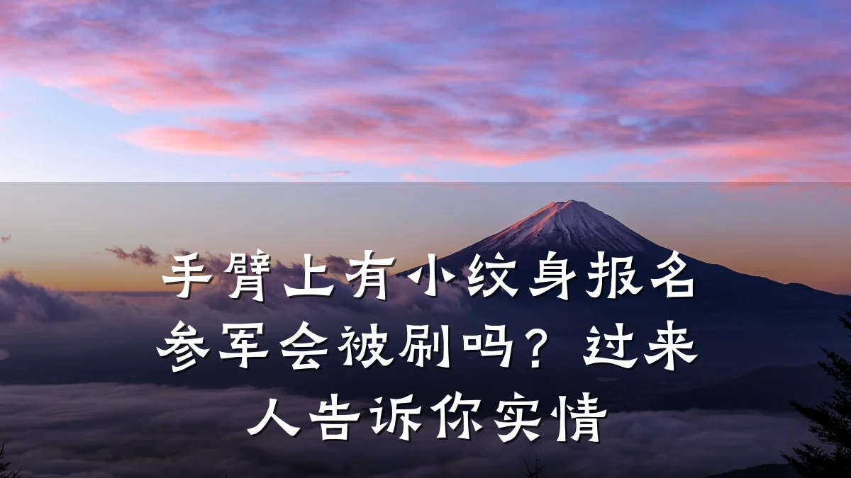 手臂上有小纹身报名参军会被刷吗？过来人告诉你实情