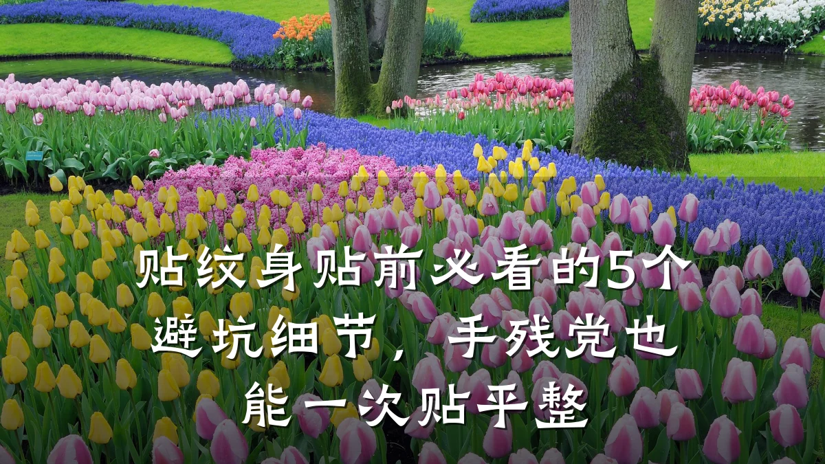 贴纹身贴前必看的5个避坑细节，手残党也能一次贴平整