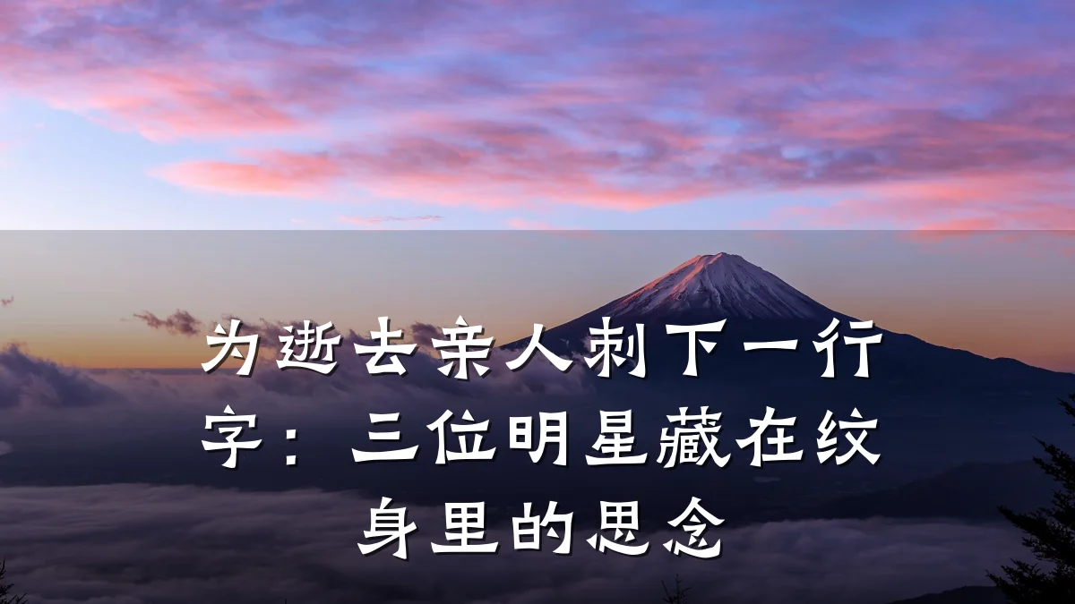 为逝去亲人刺下一行字：三位明星藏在纹身里的思念