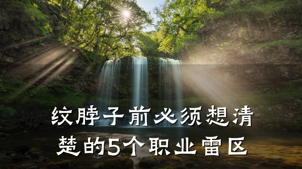 纹脖子前必须想清楚的5个职业雷区