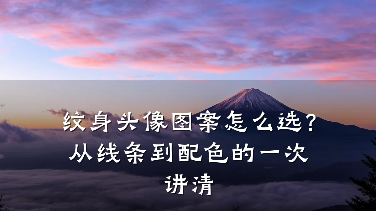 纹身头像图案怎么选？从线条到配色的一次讲清