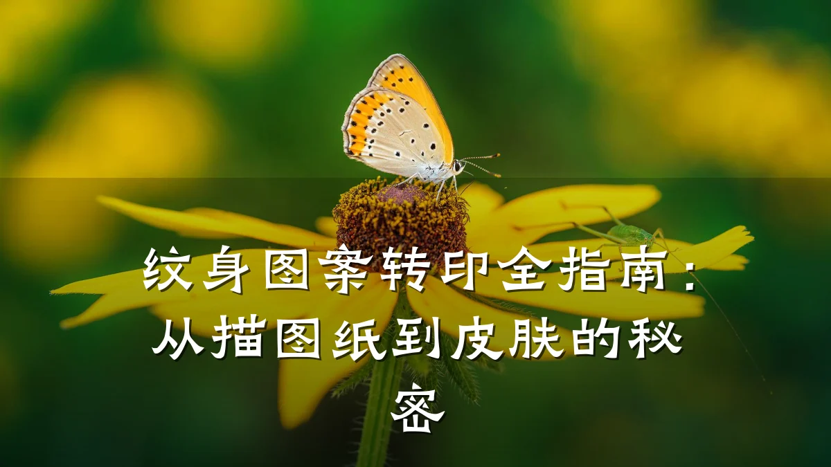纹身图案转印全指南：从描图纸到皮肤的秘密