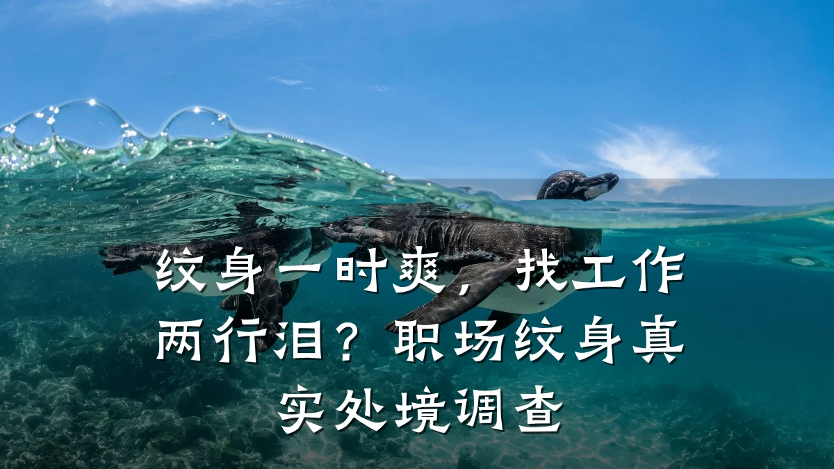 纹身一时爽，找工作两行泪？职场纹身真实处境调查