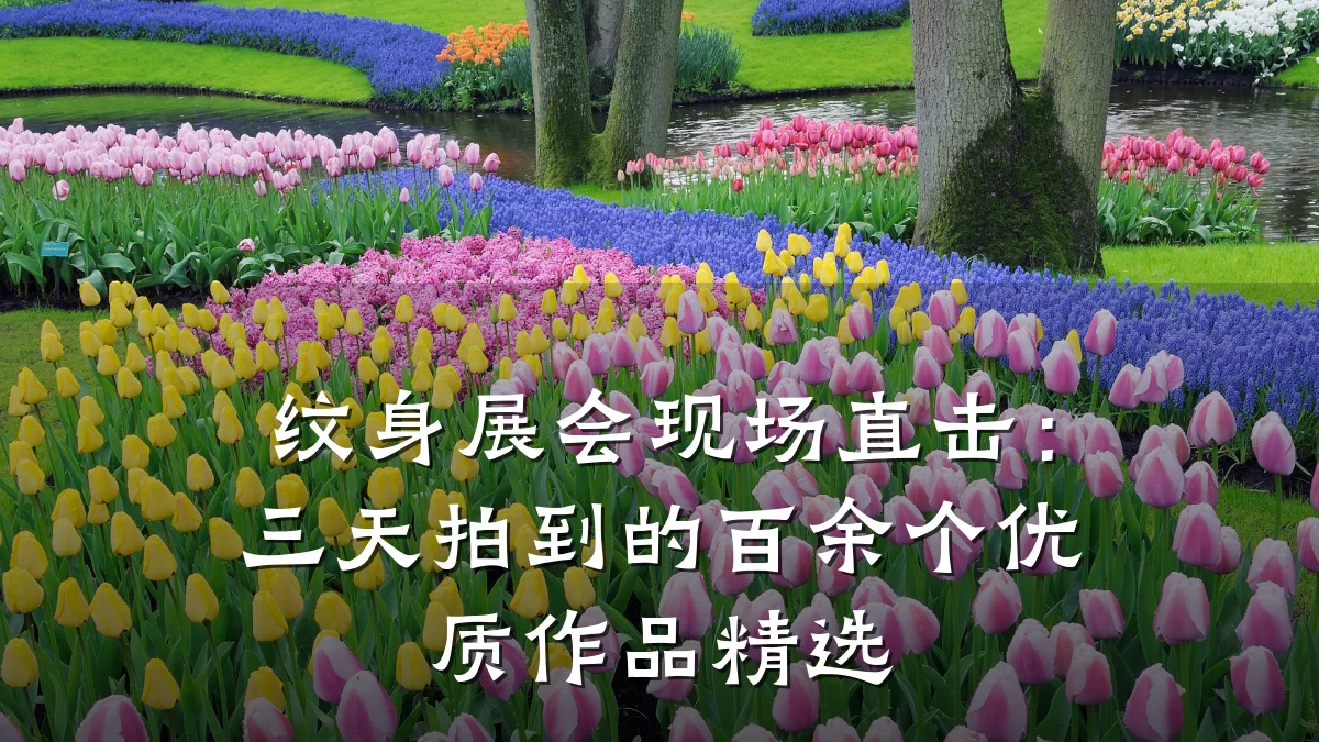 纹身展会现场直击：三天拍到的百余个优质作品精选