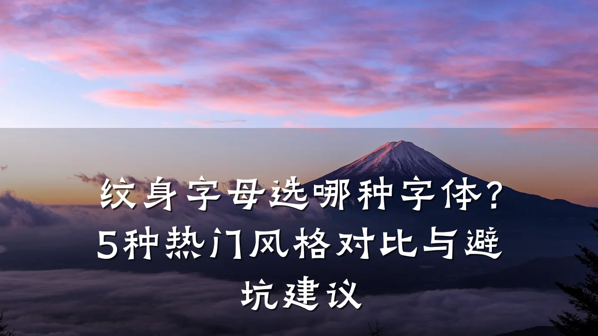 纹身字母选哪种字体？5种热门风格对比与避坑建议