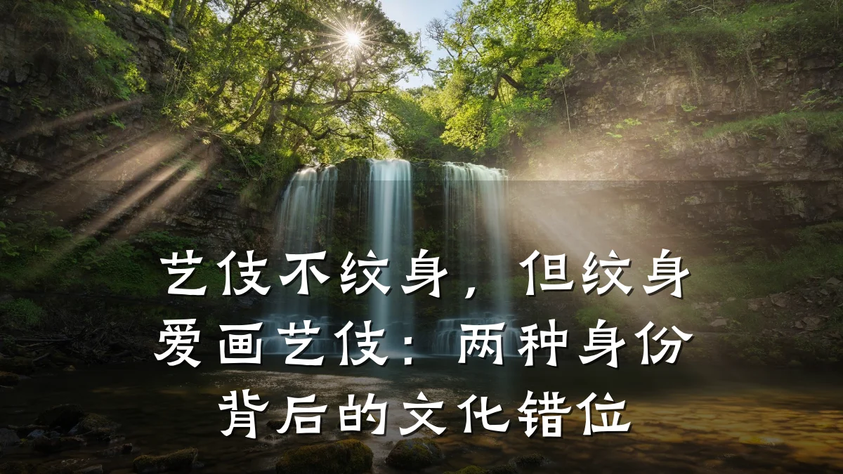 艺伎不纹身，但纹身爱画艺伎：两种身份背后的文化错位