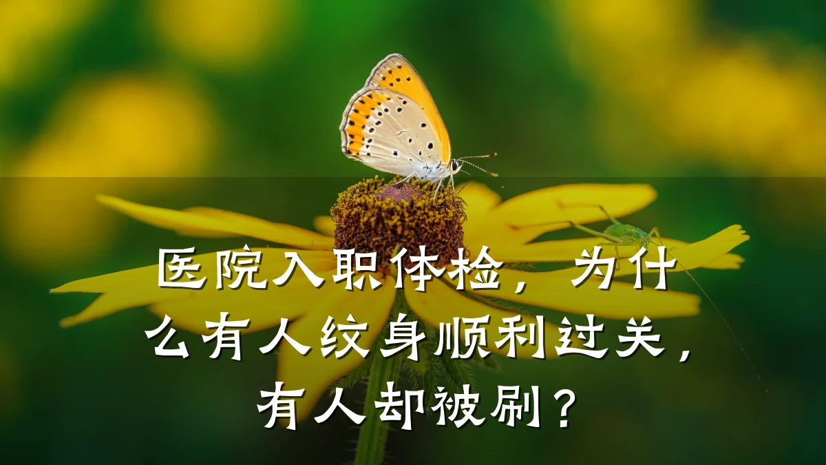 医院入职体检，为什么有人纹身顺利过关，有人却被刷？