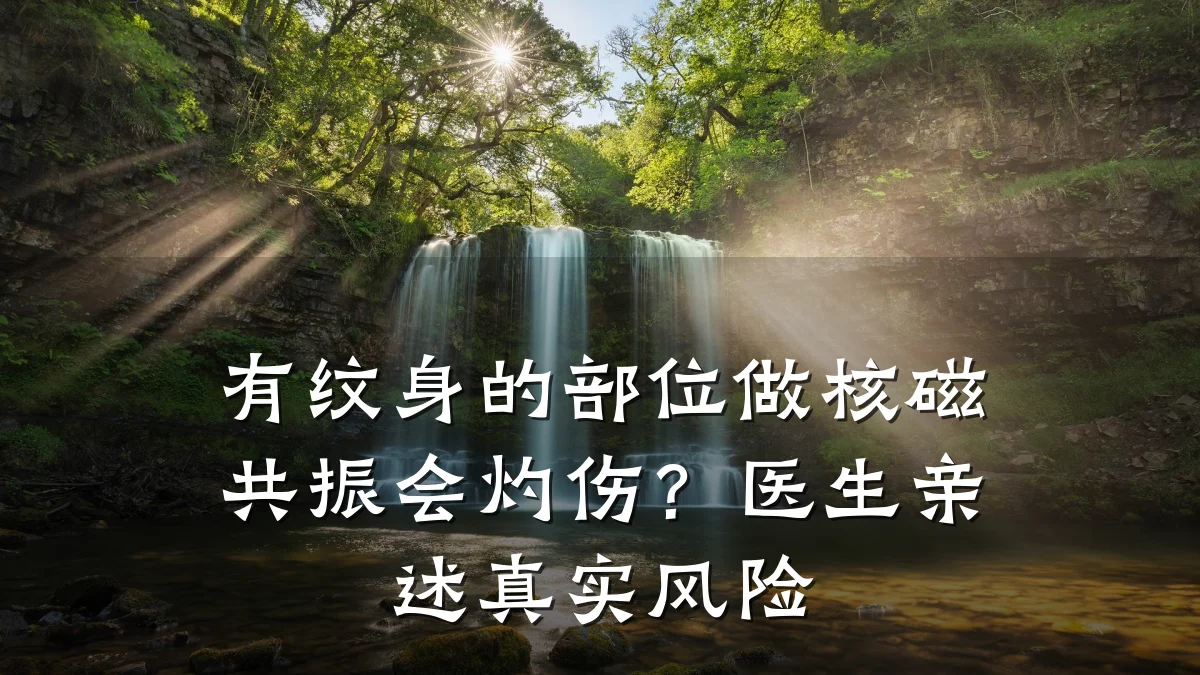 有纹身的部位做核磁共振会灼伤？医生亲述真实风险